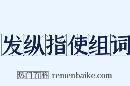 发纵指使组词是什么意思的图片